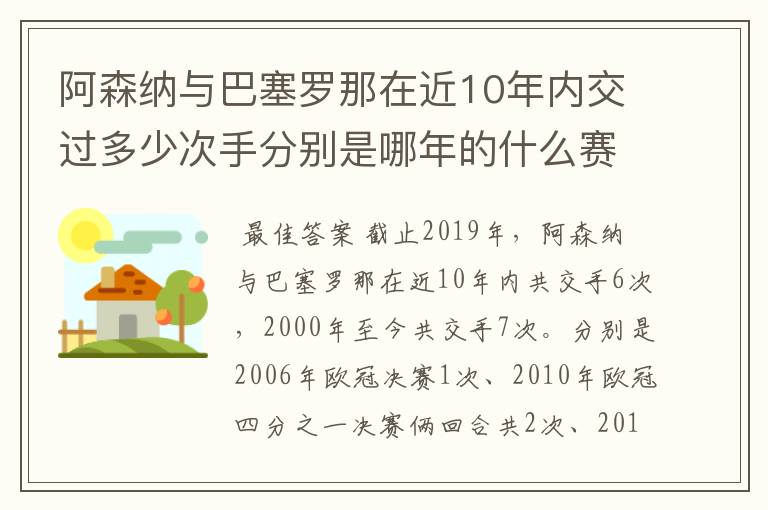 阿森纳与巴塞罗那在近10年内交过多少次手分别是哪年的什么赛事