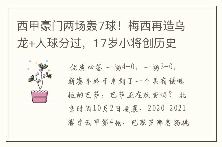 西甲豪门两场轰7球!梅西再造乌龙+人球分过,17岁小将创历史