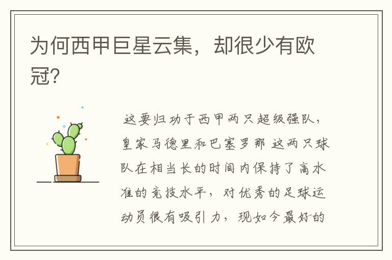 为何西甲巨星云集,却很少有欧冠?