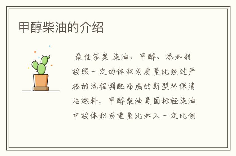 甲醇柴油的介绍