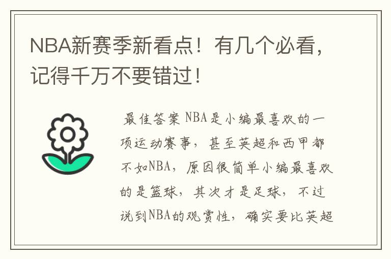 NBA新赛季新看点!有几个必看,记得千万不要错过!