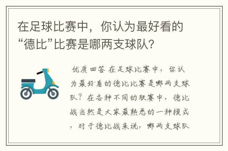在足球比赛中,你认为最好看的“德比”比赛是哪两支球队?