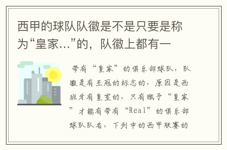 西甲的球队队徽是不是只要是称为“皇家…”的,队徽上都有一个王冠的标志啊?