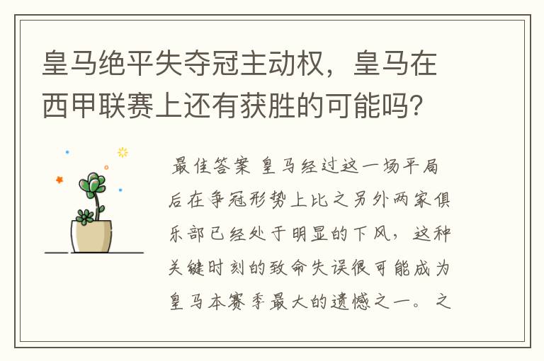 皇马绝平失夺冠主动权,皇马在西甲联赛上还有获胜的可能吗?