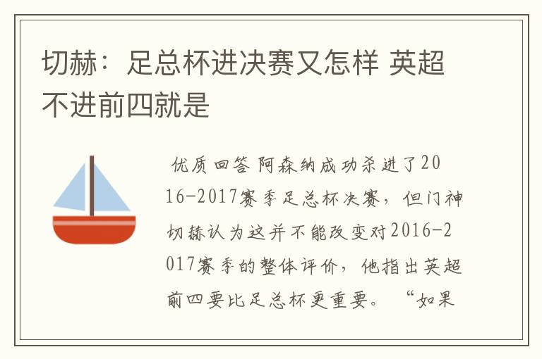 切赫:足总杯进决赛又怎样 英超不进前四就是