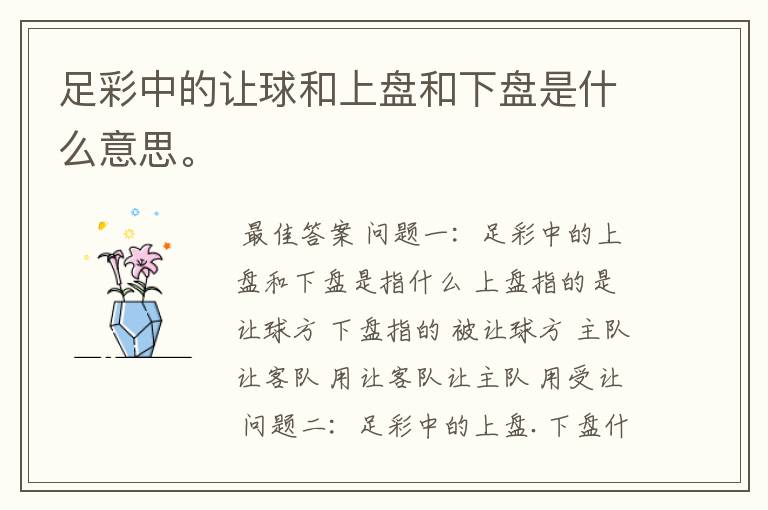 足彩中的让球和上盘和下盘是什么意思。