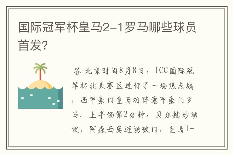 国际冠军杯皇马2-1罗马哪些球员首发?