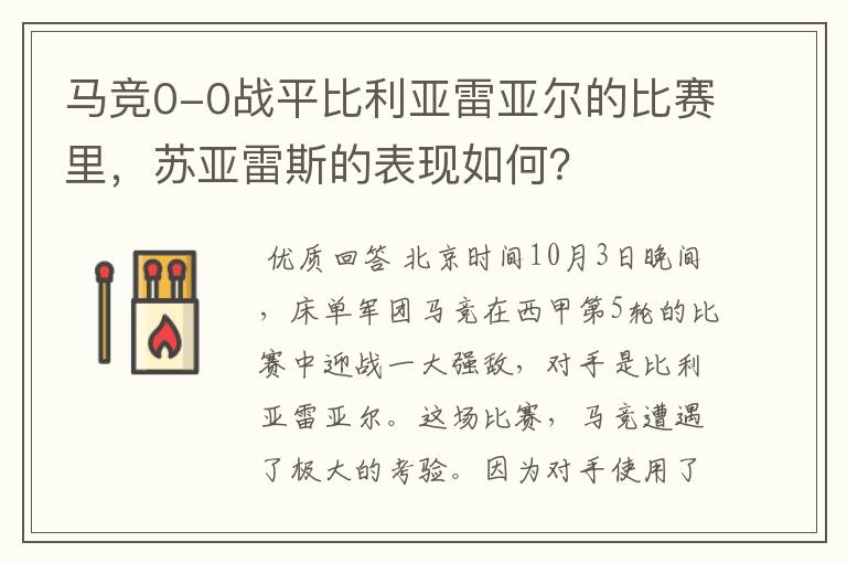 马竞0-0战平比利亚雷亚尔的比赛里,苏亚雷斯的表现如何?