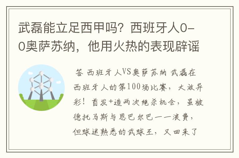 武磊能立足西甲吗?西班牙人0-0奥萨苏纳,他用火热的表现辟谣