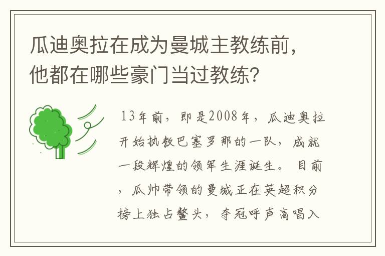 瓜迪奥拉在成为曼城主教练前,他都在哪些豪门当过教练?