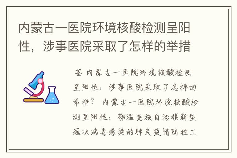内蒙古一医院环境核酸检测呈阳性,涉事医院采取了怎样的举措?