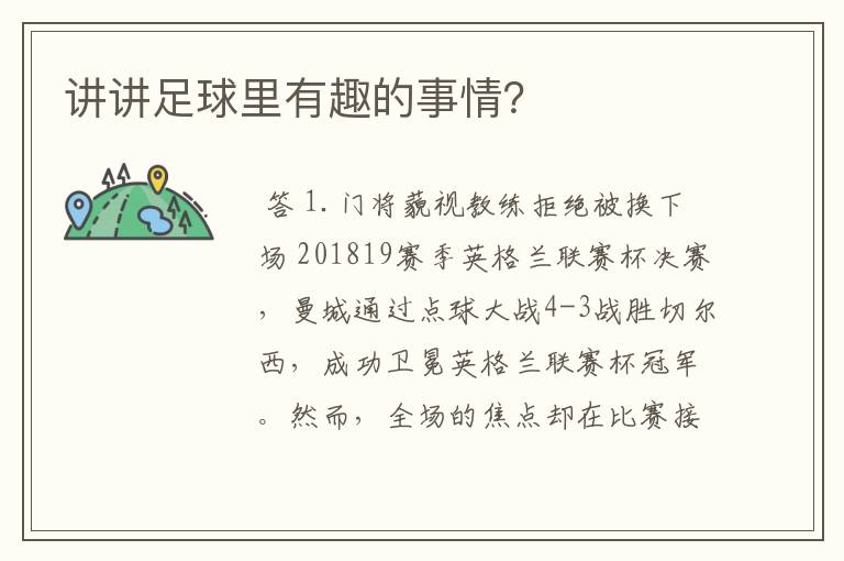 讲讲足球里有趣的事情?