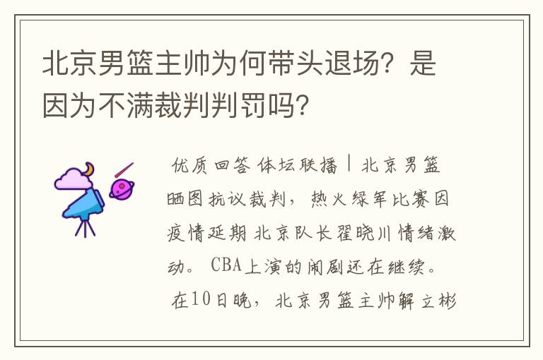 北京男篮主帅为何带头退场?是因为不满裁判判罚吗?