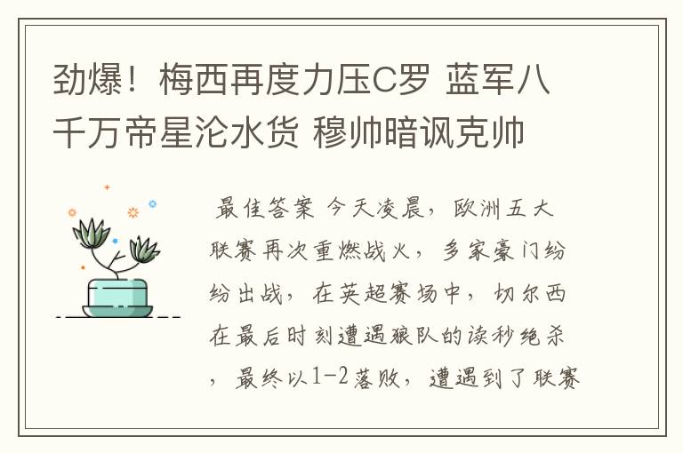 劲爆!梅西再度力压C罗 蓝军八千万帝星沦水货 穆帅暗讽克帅