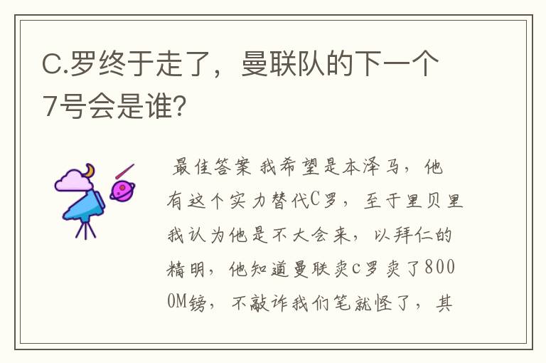 C.罗终于走了,曼联队的下一个7号会是谁?