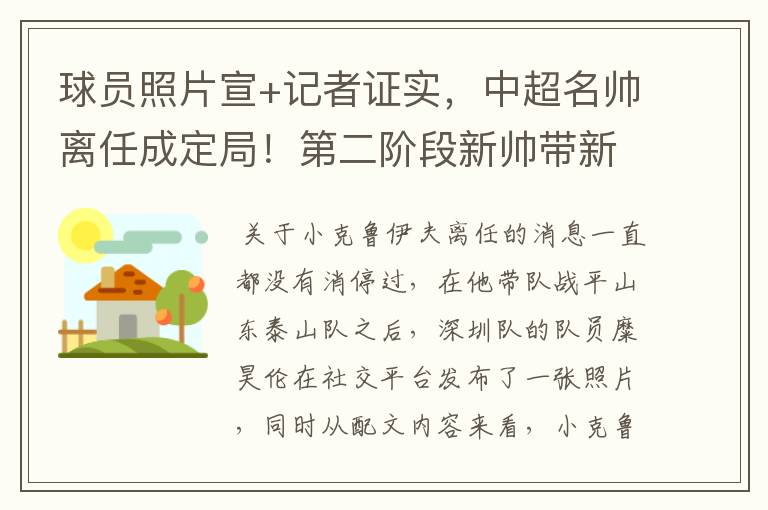 球员照片宣+记者证实,中超名帅离任成定局!第二阶段新帅带新阵