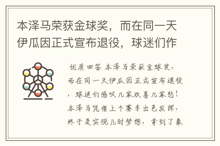 本泽马荣获金球奖,而在同一天伊瓜因正式宣布退役,球迷们作何感叹?