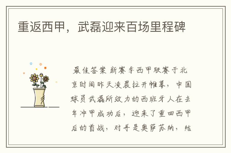 重返西甲,武磊迎来百场里程碑