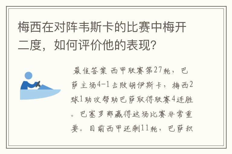 梅西在对阵韦斯卡的比赛中梅开二度,如何评价他的表现?