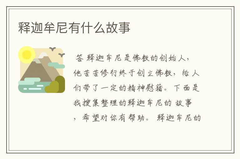 释迦牟尼有什么故事