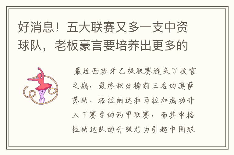 好消息!五大联赛又多一支中资球队,老板豪言要培养出更多的武磊
