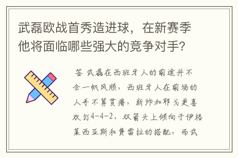 武磊欧战首秀造进球,在新赛季他将面临哪些强大的竞争对手?