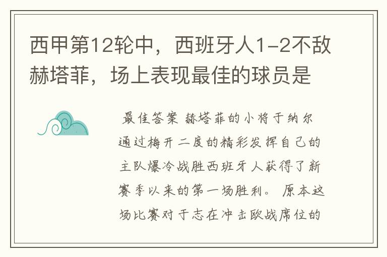 西甲第12轮中,西班牙人1-2不敌赫塔菲,场上表现最佳的球员是谁?