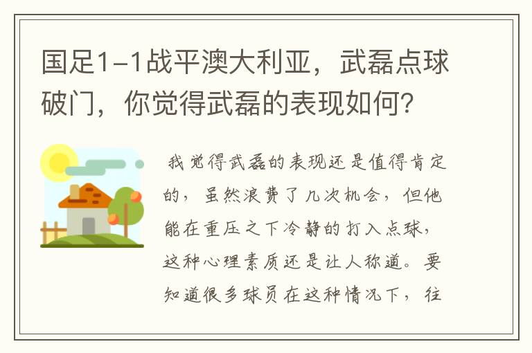 国足1-1战平澳大利亚,武磊点球破门,你觉得武磊的表现如何?