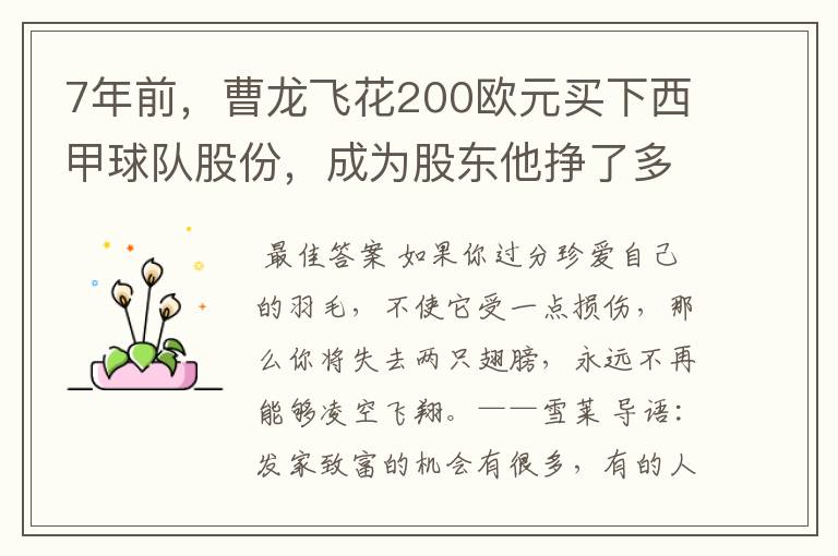 7年前,曹龙飞花200欧元买下西甲球队股份,成为股东他挣了多少钱?