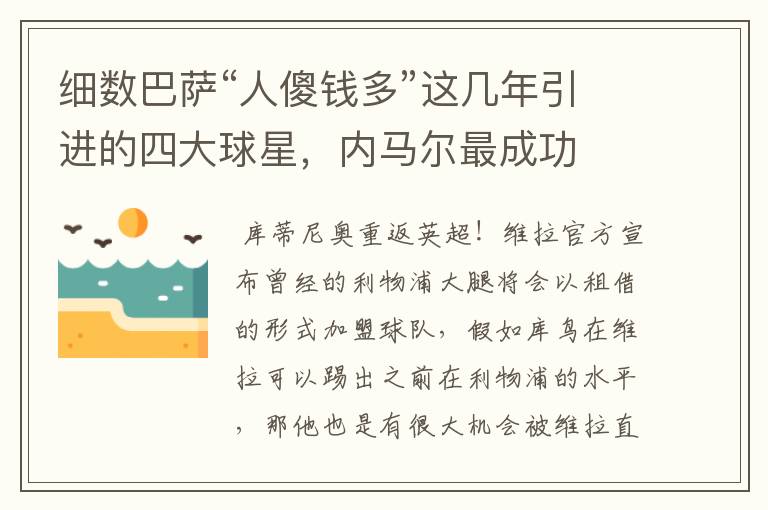 细数巴萨“人傻钱多”这几年引进的四大球星,内马尔最成功