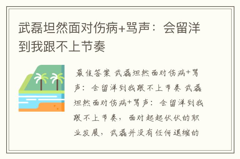 武磊坦然面对伤病+骂声:会留洋到我跟不上节奏