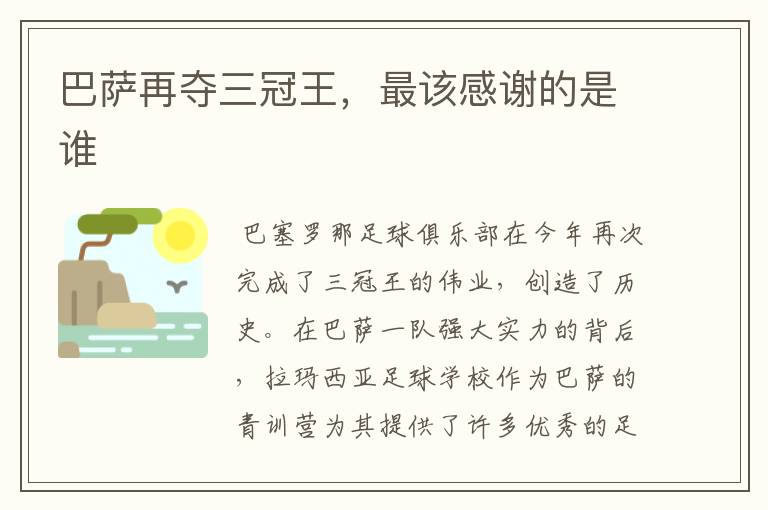 巴萨再夺三冠王,最该感谢的是谁
