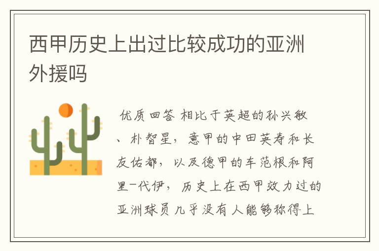 西甲历史上出过比较成功的亚洲外援吗