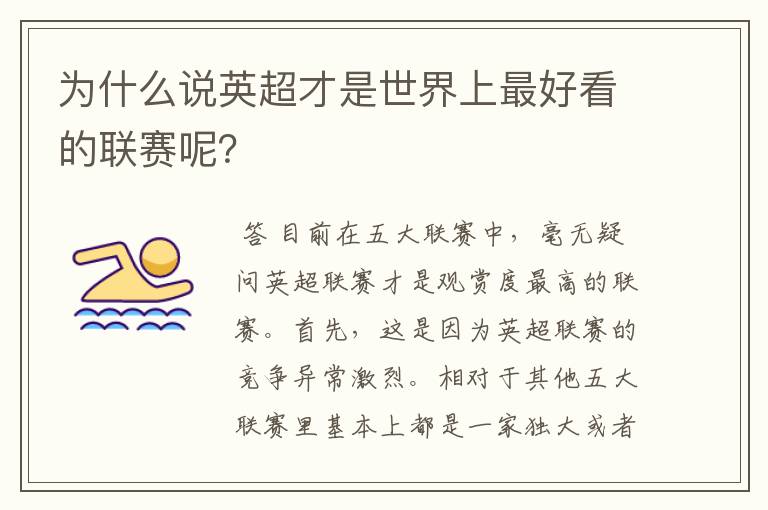 为什么说英超才是世界上最好看的联赛呢?