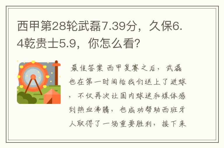 西甲第28轮武磊7.39分,久保6.4乾贵士5.9,你怎么看?