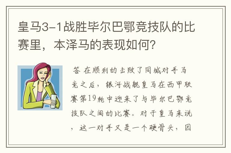 皇马3-1战胜毕尔巴鄂竞技队的比赛里,本泽马的表现如何?