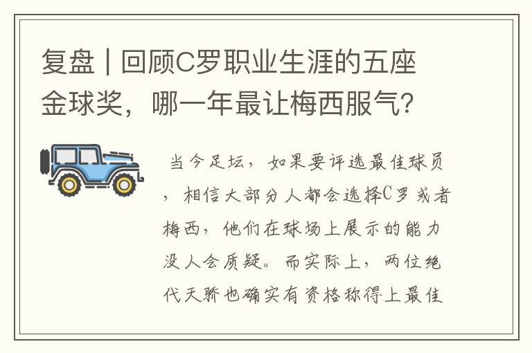 复盘 | 回顾C罗职业生涯的五座金球奖,哪一年最让梅西服气?
