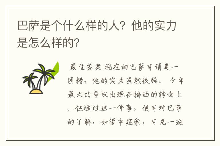 巴萨是个什么样的人?他的实力是怎么样的?