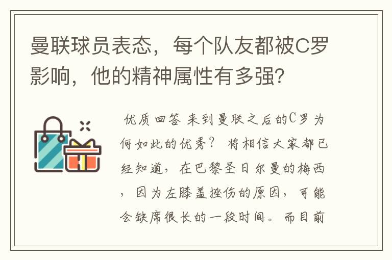 曼联球员表态，每个队友都被C罗影响，他的精神属性有多强？
