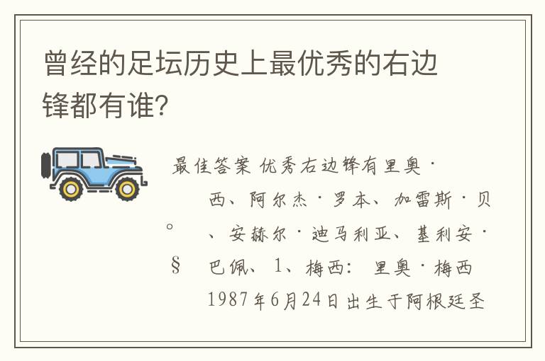 曾经的足坛历史上最优秀的右边锋都有谁?