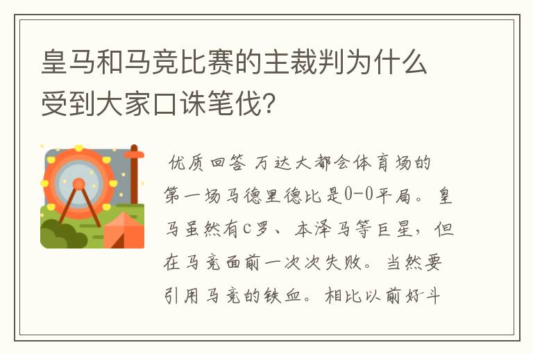 皇马和马竞比赛的主裁判为什么受到大家口诛笔伐?