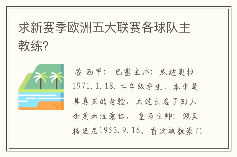 求新赛季欧洲五大联赛各球队主教练?