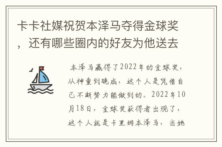 卡卡社媒祝贺本泽马夺得金球奖,还有哪些圈内的好友为他送去了祝福呢?