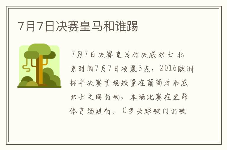7月7日决赛皇马和谁踢