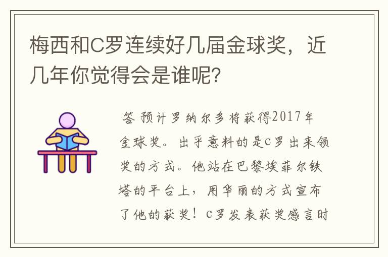 梅西和C罗连续好几届金球奖,近几年你觉得会是谁呢?
