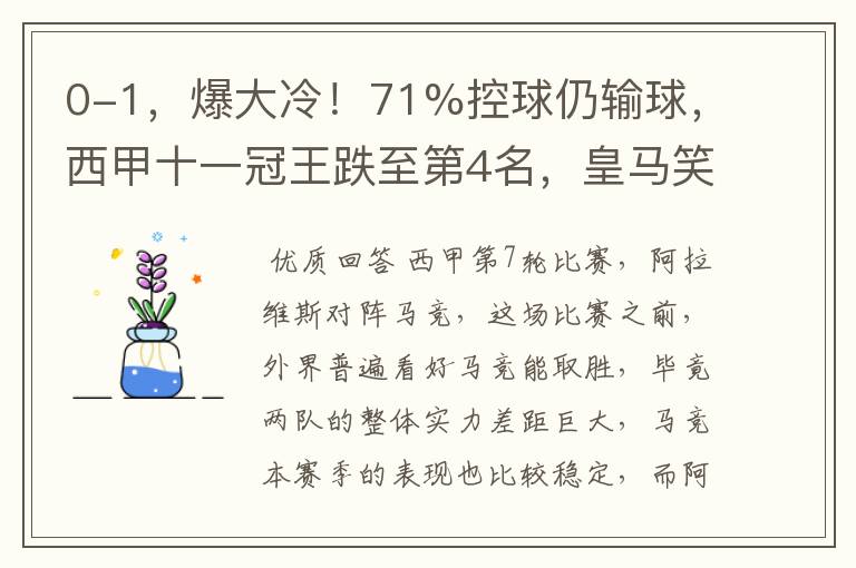 0-1,爆大冷!71%控球仍输球,西甲十一冠王跌至第4名,皇马笑了