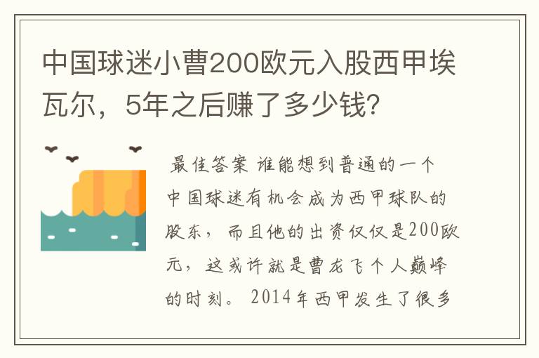 中国球迷小曹200欧元入股西甲埃瓦尔,5年之后赚了多少钱?