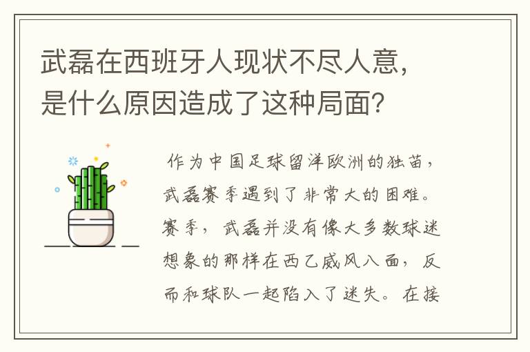 武磊在西班牙人现状不尽人意,是什么原因造成了这种局面?