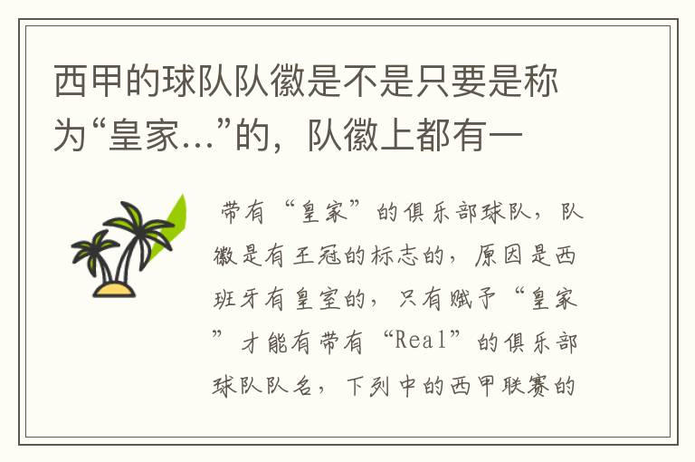 西甲的球队队徽是不是只要是称为“皇家…”的,队徽上都有一个王冠的标志啊?