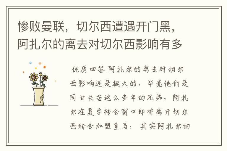 惨败曼联,切尔西遭遇开门黑,阿扎尔的离去对切尔西影响有多大?